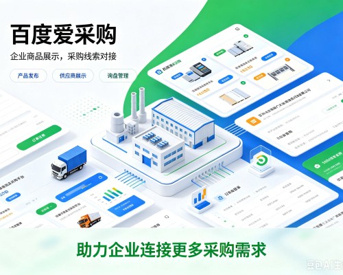 土默特右旗百度爱采购